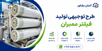 طرح تولید فیلتر ممبران