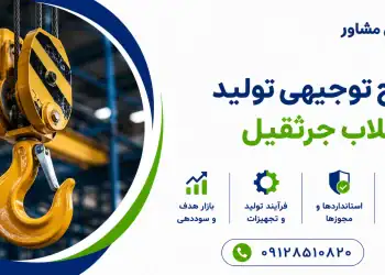 طرح تولید قلاب جرثقیل