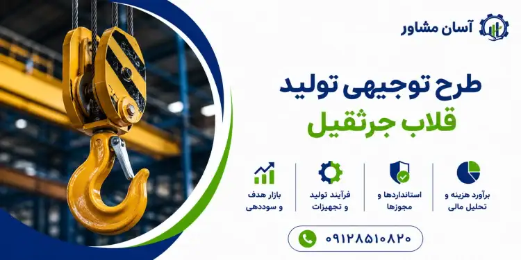 طرح تولید قلاب جرثقیل