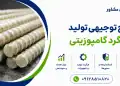طرح تولید میلگرد کامپوزیتی