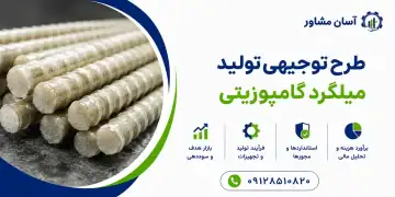 طرح تولید میلگرد کامپوزیتی
