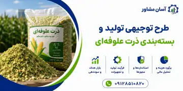 طرح تولید و بسته‌ بندی ذرت علوفه ‌ای