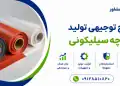طرح تولید پارچه سیلیکونی
