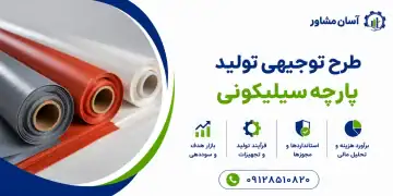 طرح تولید پارچه سیلیکونی
