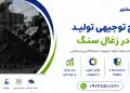 طرح تولید پودر زغال سنگ