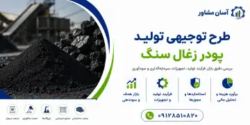 طرح تولید پودر زغال سنگ