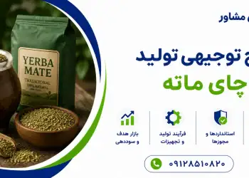 طرح تولید چای ماته