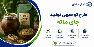 طرح تولید چای ماته