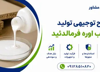 طرح تولید چسب اوره فرمالدئید