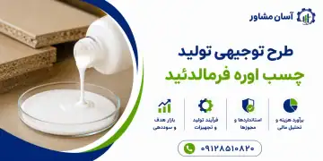 طرح تولید چسب اوره فرمالدئید