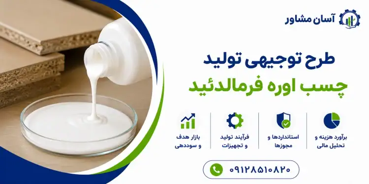 طرح تولید چسب اوره فرمالدئید