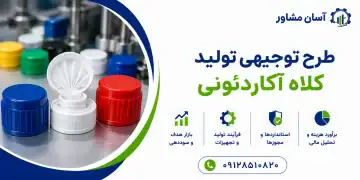طرح تولید کلاه آکاردئونی