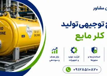 طرح تولید کلر مایع