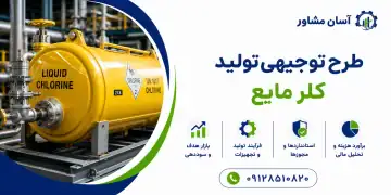 طرح تولید کلر مایع