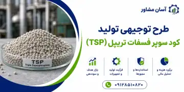 طرح تولید کود سوپر فسفات تریپل (TSP)