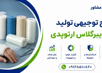 طرح تولید گچ فایبرگلاس ارتوپدی