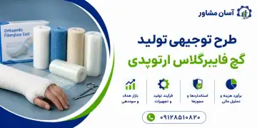 طرح تولید گچ فایبرگلاس ارتوپدی