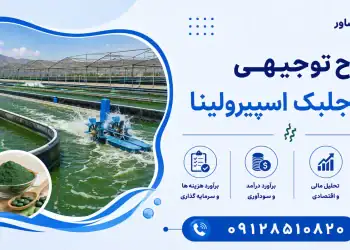 طرح پرورش جلبک اسپیرولینا