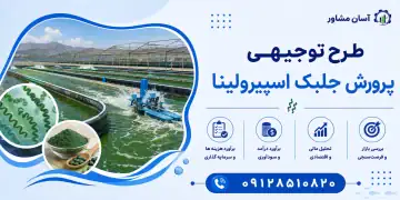 طرح پرورش جلبک اسپیرولینا