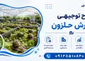 طرح پرورش حلزون
