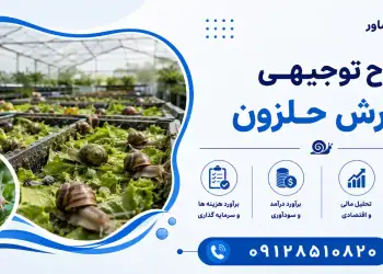 طرح پرورش حلزون