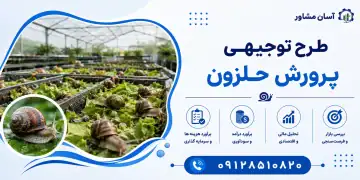 طرح پرورش حلزون