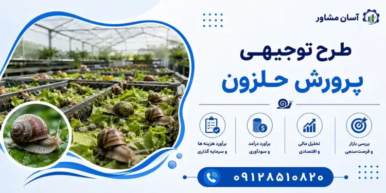 طرح پرورش حلزون