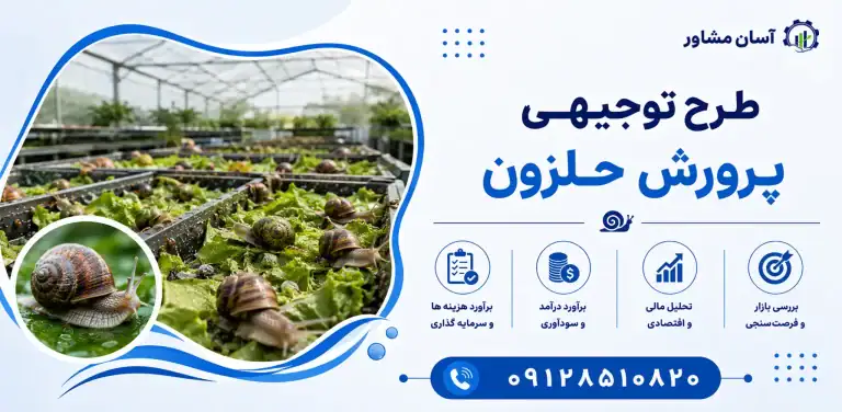 طرح پرورش حلزون