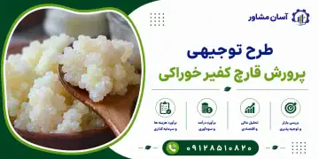 طرح پرورش قارچ کفیر خوراکی