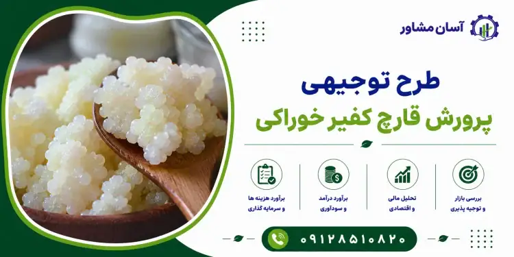 طرح پرورش قارچ کفیر خوراکی