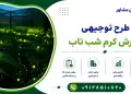 طرح پرورش کرم شب تاب