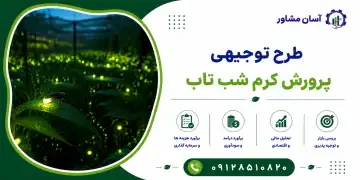 طرح پرورش کرم شب تاب