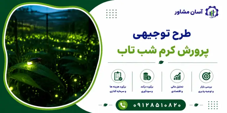 طرح پرورش کرم شب تاب