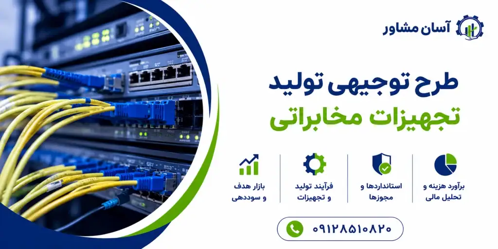 طرح توجیهی تولید تجهیزات مخابراتی