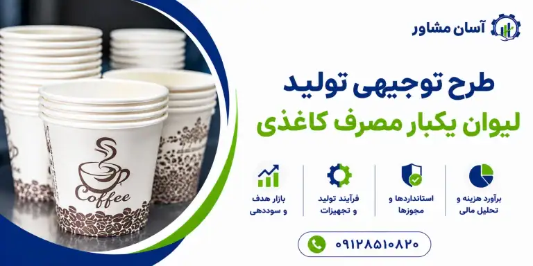 طرح تولید لیوان یکبار مصرف کاغذی