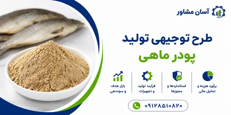 طرح تولید پودر ماهی