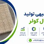 طرح تولید پوشال کولر