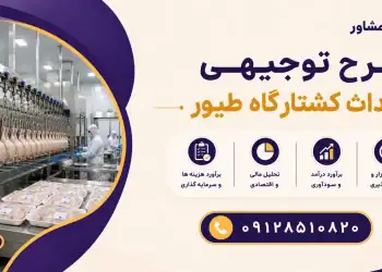 طرح احداث کشتارگاه طیور