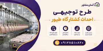 طرح احداث کشتارگاه طیور