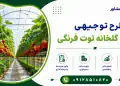 طرح احداث گلخانه توت فرنگی