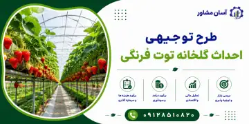 طرح احداث گلخانه توت فرنگی
