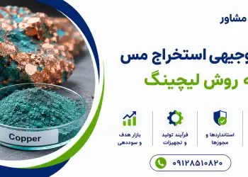 طرح استخراج مس به روش لیچینگ