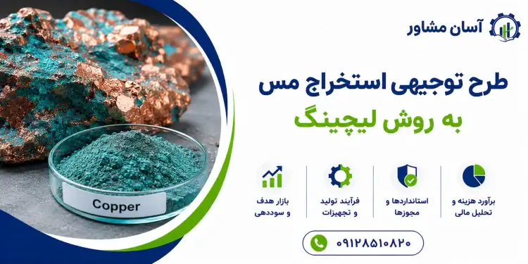 طرح استخراج مس به روش لیچینگ