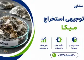 طرح استخراج میکا