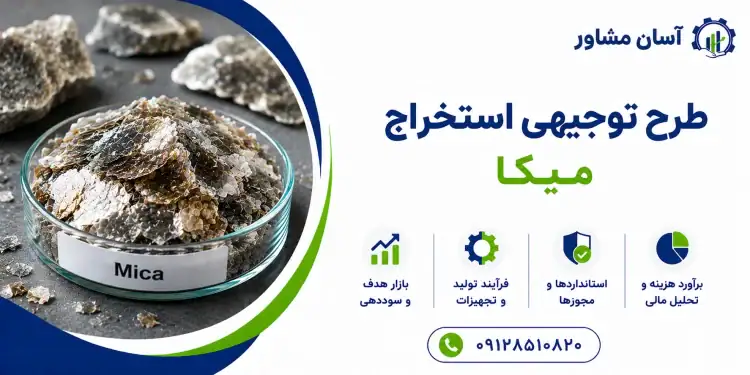 طرح استخراج میکا