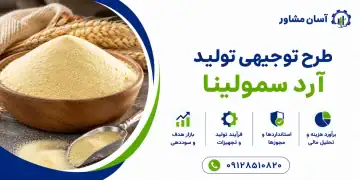 طرح تولید آرد سمولینا