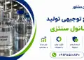 طرح تولید اتانول سنتزی