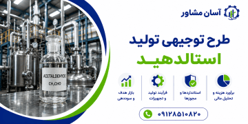 طرح تولید استالدهید