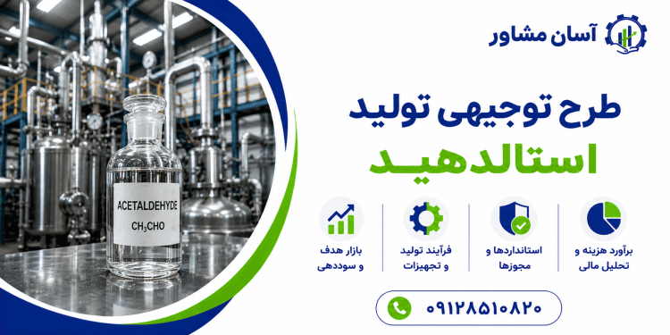 طرح تولید استالدهید