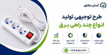 طرح تولید انواع چند راهی برق